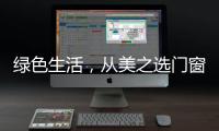 绿色生活，从美之选门窗开始!