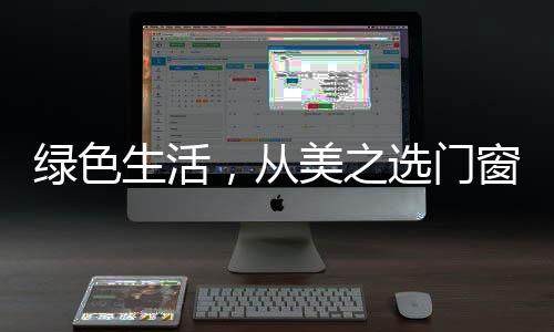 降低能耗和二氧化碳排放