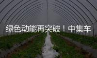 绿色动能再突破！中集车辆新能源搅拌车护航华东客户产能持续升级