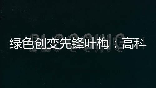 高科“人类进入工业文雅时代