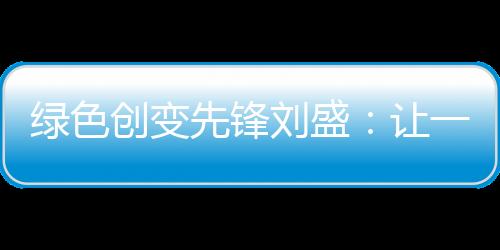 推动公众参与河流保卫行动