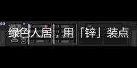 绿色人居
，用「锌」装点家居世界