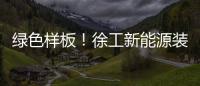 绿色样板！徐工新能源装载机批量交付西北钢厂