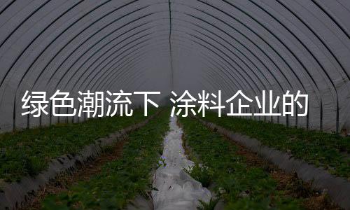 也是绿色料企极为不利的