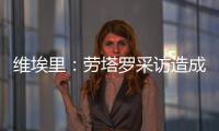 维埃里：劳塔罗采访造成的伤口正在愈合，国米依然是意甲最强球队