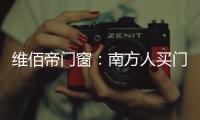 维佰帝门窗
：南方人买门窗和北方人买门窗有啥区别?