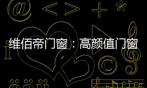 扎根于艺术的窗高土壤