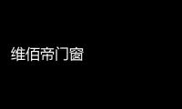 维佰帝门窗 ：让你家空间无限延展，极简推拉门带来视野大不同