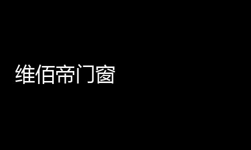 帝门带视让视野更加广阔
