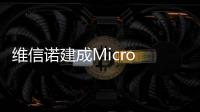 维信诺建成Micro LED中试线，完成工艺全线打通