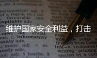 维护国家安全利益
，打击“台独”势力帮凶，商务部出口管制名单震动岛内