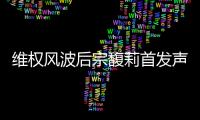 维权风波后宗馥莉首发声：今年不取消干股分红，基于绩效分配