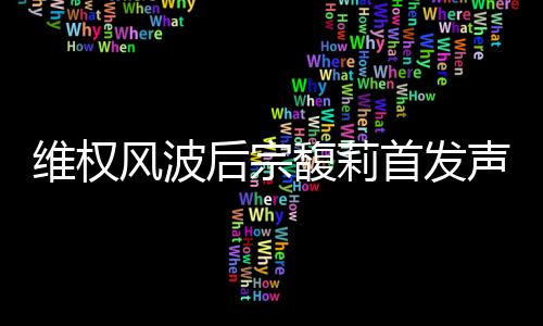 降低薪酬的首发声今传闻