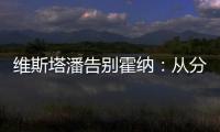 维斯塔潘告别霍纳
：从分站冠军到4次世界冠军，经历无数辉煌时刻