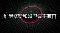 维尼修斯和姆巴佩不兼容？博斯克
：让他们多防守可能牺牲进攻优势