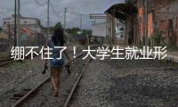 绷不住了！大学生就业形势有多严峻
�？网友：让人难以想象！