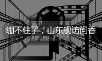 绷不住了
，山东舰访问香港，各省网友设计自省航母
，一个比一个猛