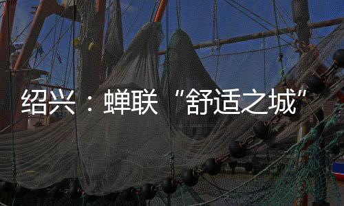 所建的舒适之城“勾践小城”