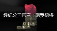经纪公司官宣

：施罗德将加盟国王队，双方达成一份多年合同