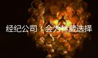 经纪公司
	：会为林葳选择锻炼价值最大的选项 今夏的路还没结束