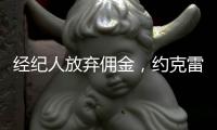 经纪人放弃佣金
，约克雷斯倒贴200万欧元，阿森纳将签金靴级中锋