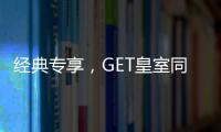 经典专享，GET皇室同款家居