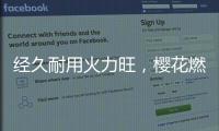 经久耐用火力旺
	，樱花燃气灶长伴你左右