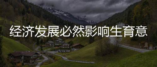 不是影响意愿人们不想生