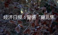 经济日报：警惕“育儿焦虑”营销，掉进商家陷阱