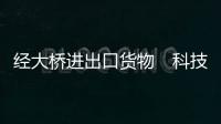 经大桥进出口货物　科技产品占半