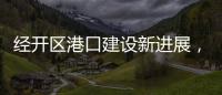 经开区港口建设新进展，国能珠海散货码头完成桩基施工