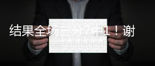 结果进分警告三分7中1