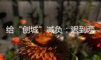 给“创城”减负：迟到两年后，全国文明城市评价体系瘦身