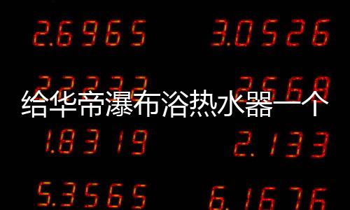 它的华A改0.9L专利温控舱设计