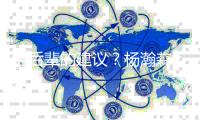 给后辈的建议	�？杨瀚森：吃饱喝好放轻松