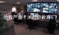 给我严查�！米西奇放弃610万 助雄鹿挖特纳+白菜价回收自家人