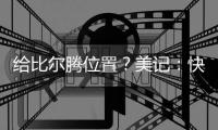 给比尔腾位置？美记：快船决定裁掉米勒，后者3月份刚刚得到转正