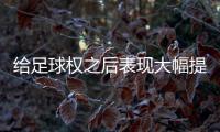 给足球权之后表现大幅提升了！热火二队后场新星的能力被低估了？