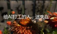 给AI打工的人�，迷失在数据标注里