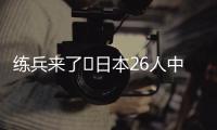 练兵来了❗日本26人中25人获登场机会+15人首秀，东亚杯轻取2连胜