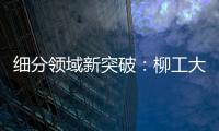 细分领域新突破：柳工大型轮胎机械手为行业注入新活力