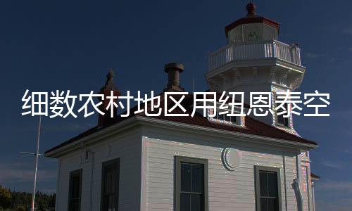 农村地区多为五六口之家