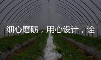 细心磨砺
，用心设计，诠释品质厨柜
