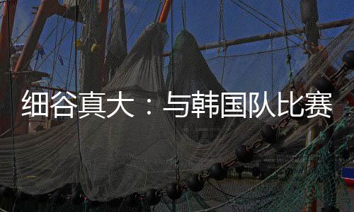 下一场比赛也要取得进球