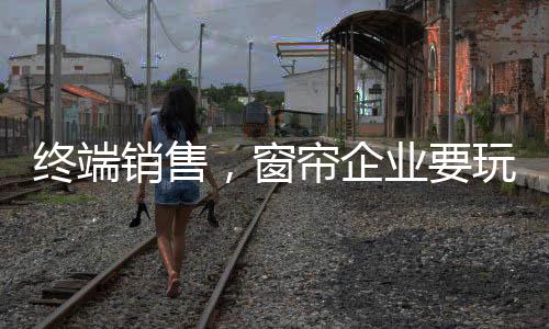促进销售为最终目的企业