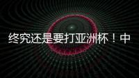 终究还是要打亚洲杯！中国男篮基本确定�，召回杨瀚森！