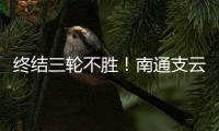 终结三轮不胜	！南通支云1