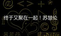 终于又聚在一起！苏慧伦《就说给我听》演唱会台北场 美日新马歌迷远道赴约