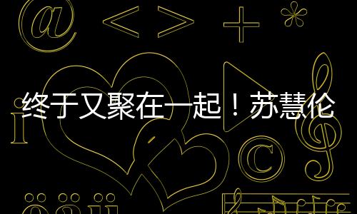 起苏马来西亚等地远道而来