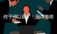 终于可以歇了！巴尔韦德本赛季出战多达65场比赛，15次客串右后卫
